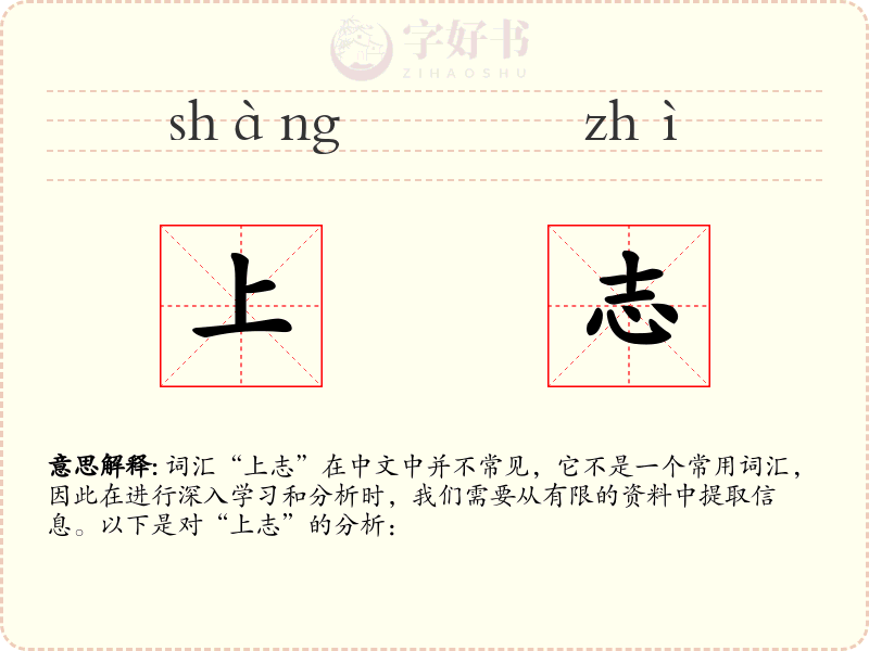 上志