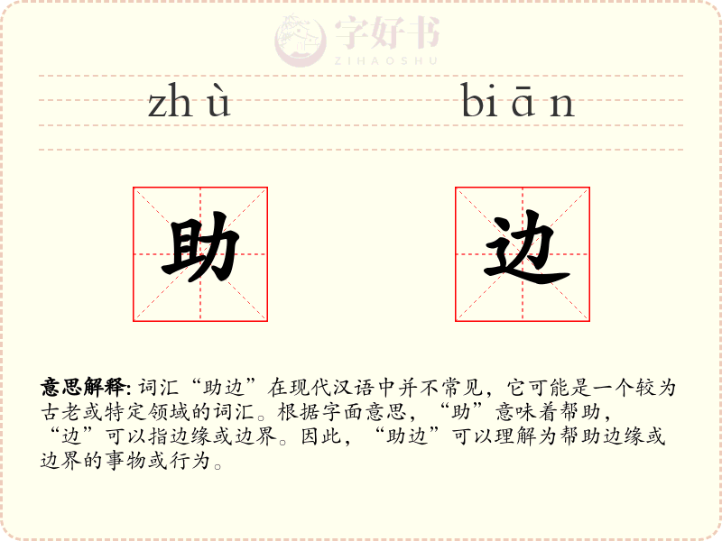 助边