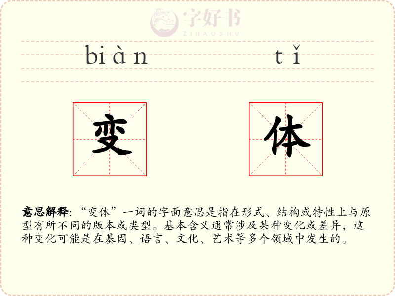 变体