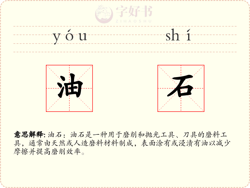 油石