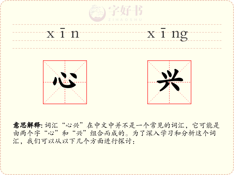心兴