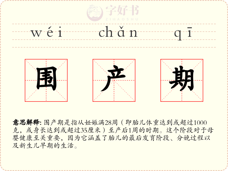 围产期