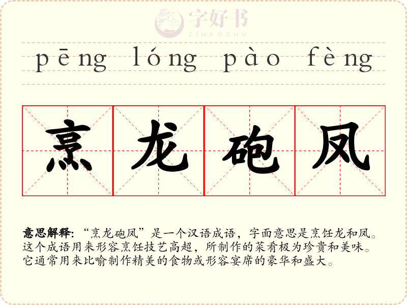 烹龙砲凤