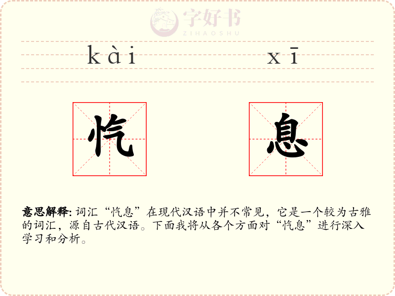 忾息