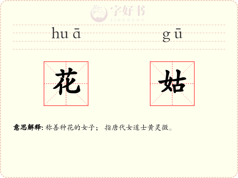 花姑