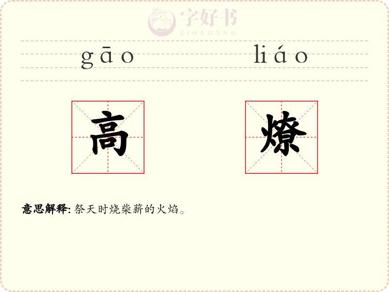 高燎