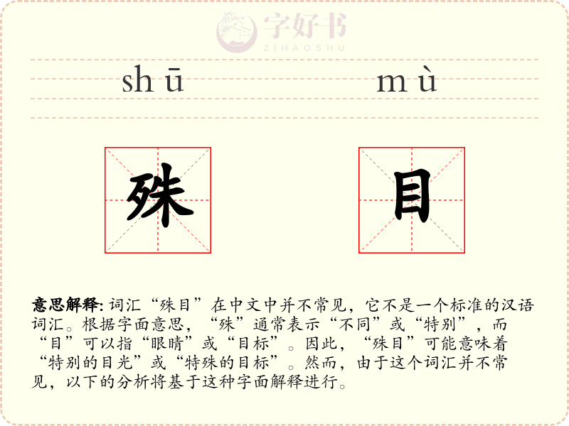 殊目