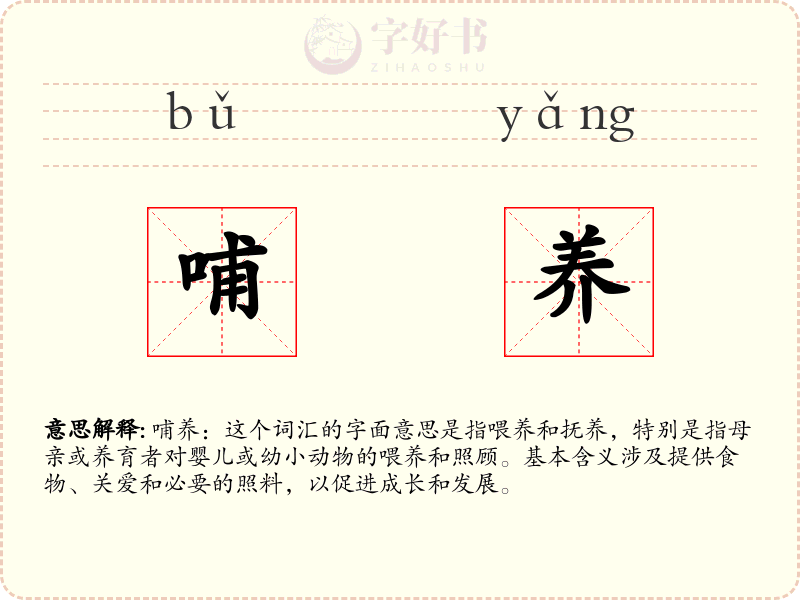 哺养