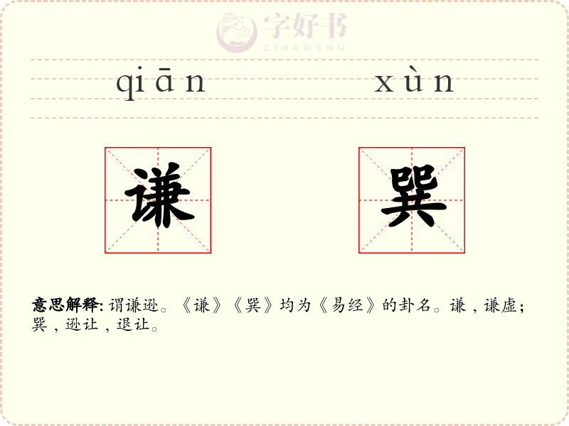 谦巽