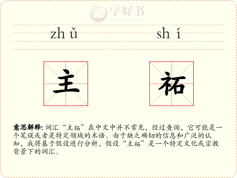 主祏