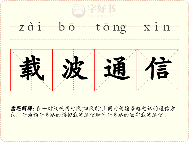 载波通信