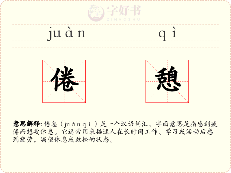 倦憩