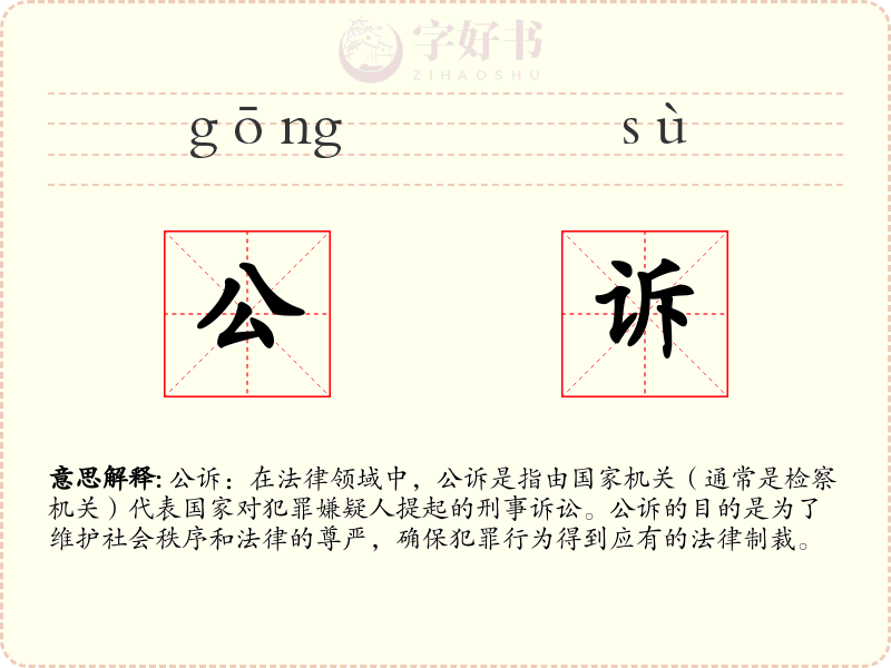 公诉