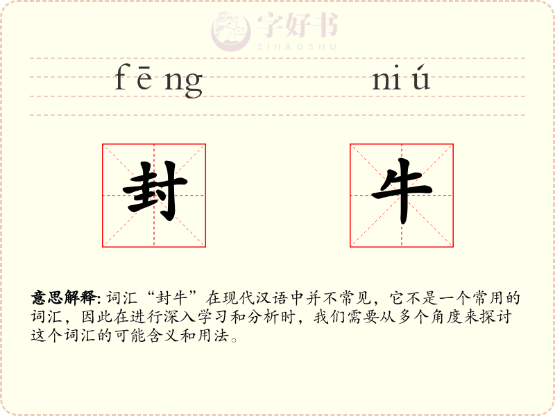 封牛