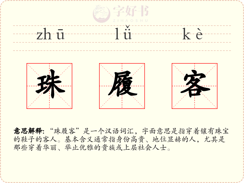 珠履客