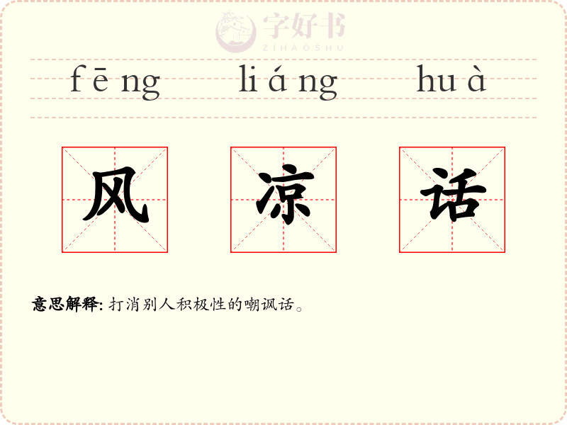 风凉话