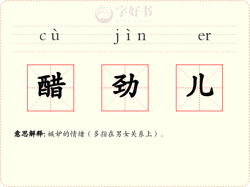 醋劲儿
