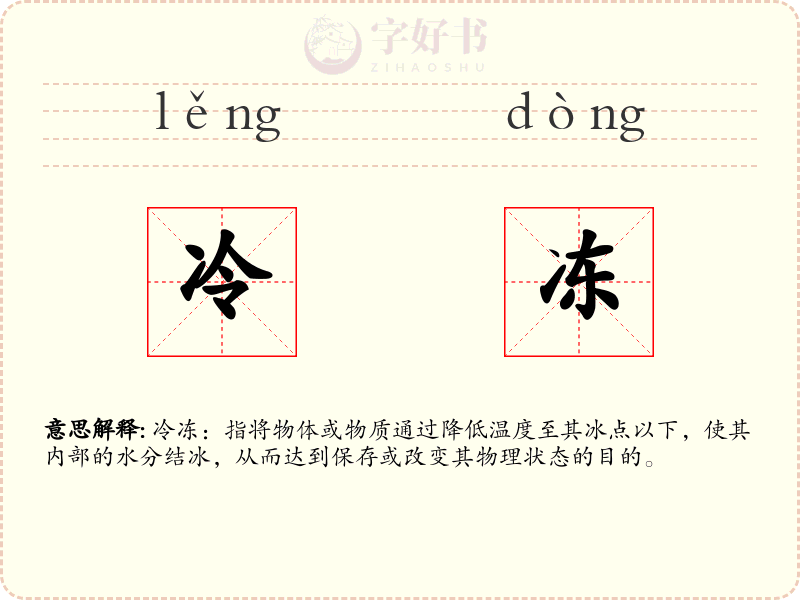 冷冻