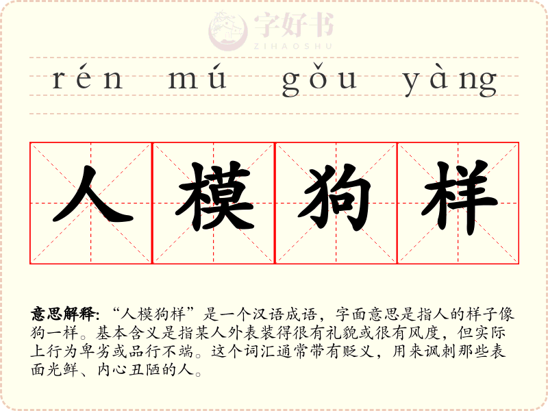 人模狗样