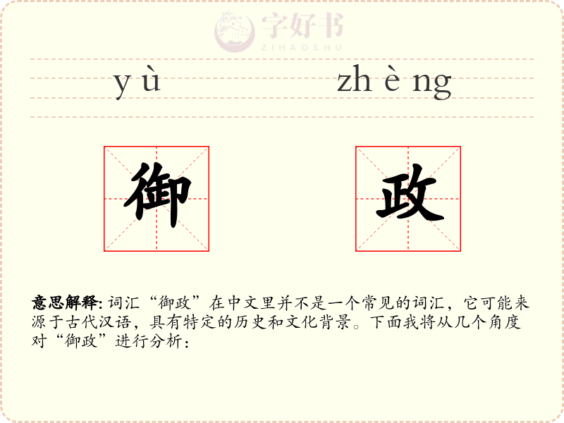 御政
