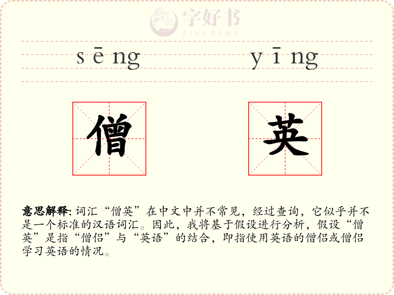 僧英