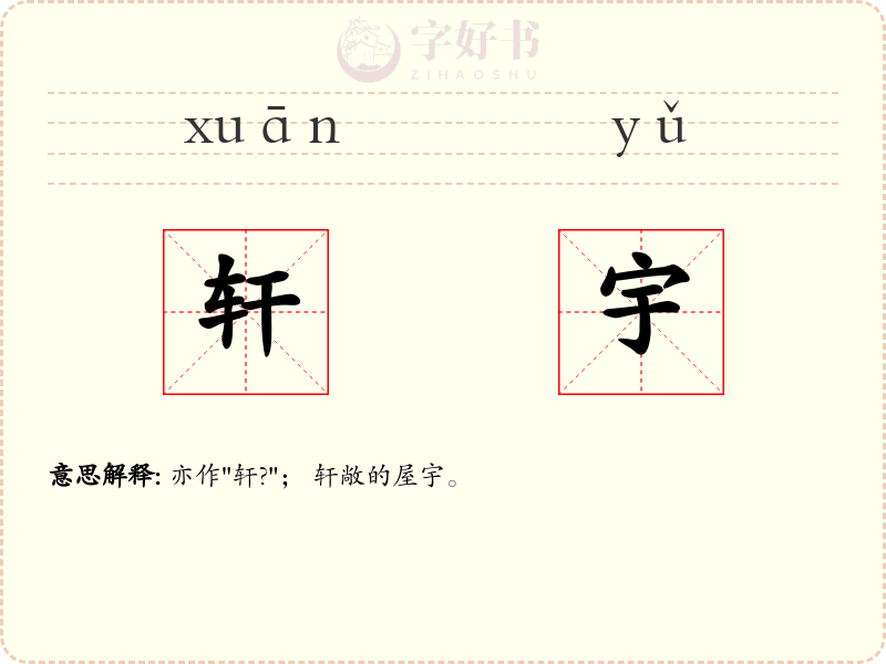 轩宇