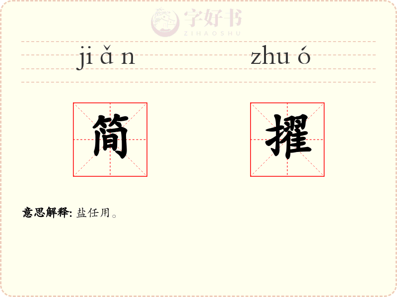 简擢