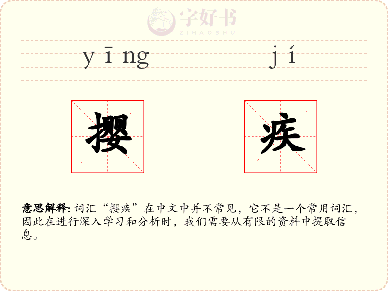 撄疾