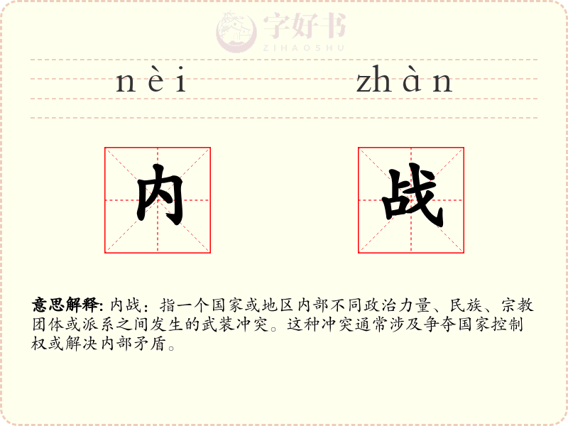 内战