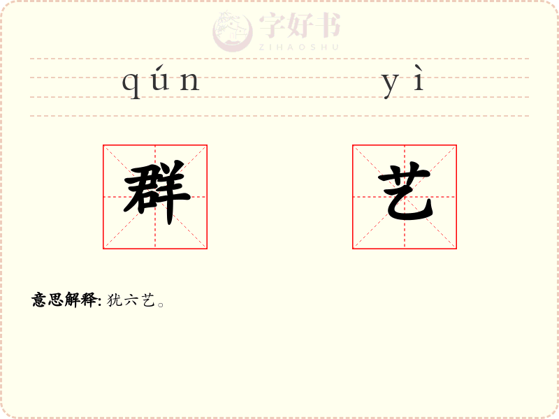 群艺