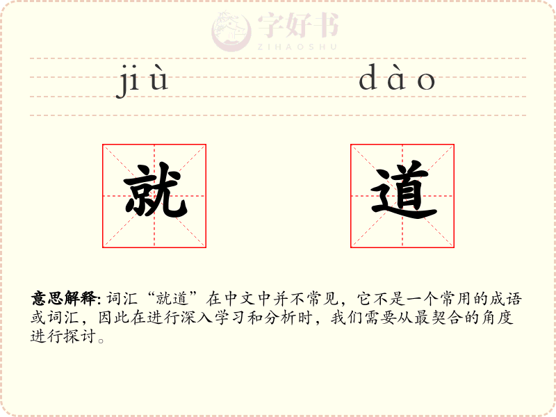 就道