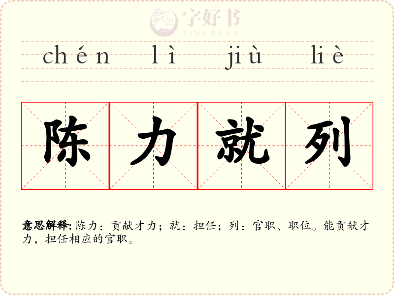 陈力就列