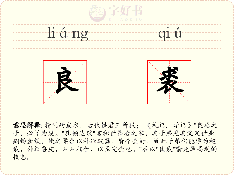 良裘