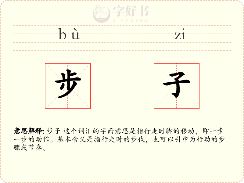 步子