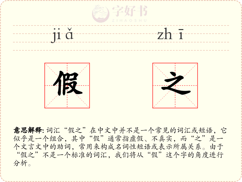 假之