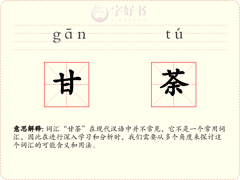 甘荼