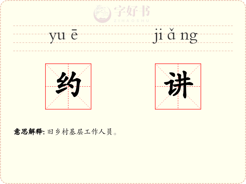约讲