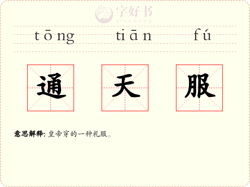 通天服