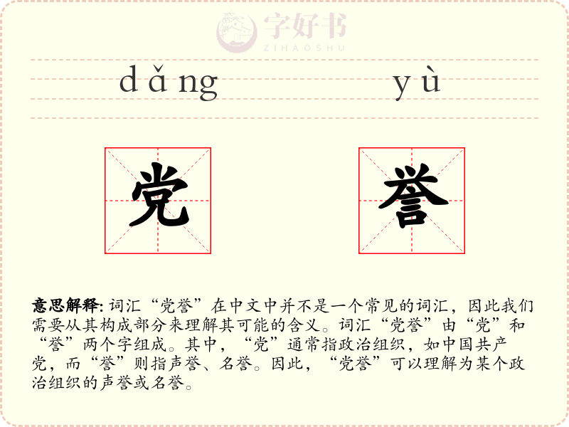 党誉