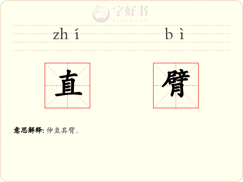 直臂