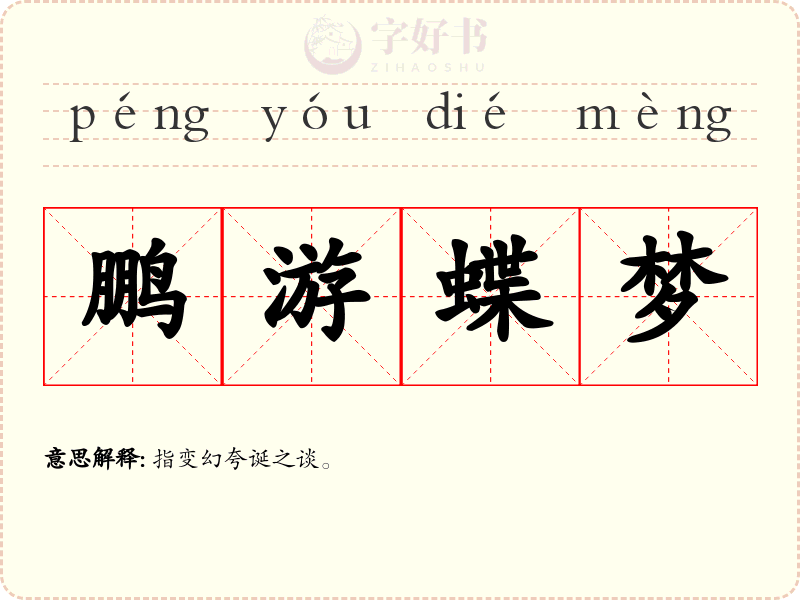鹏游蝶梦