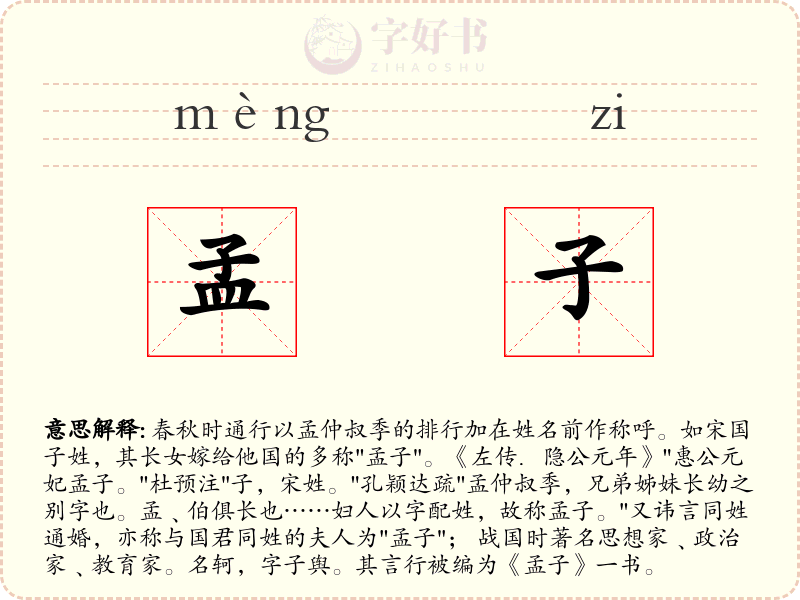孟子