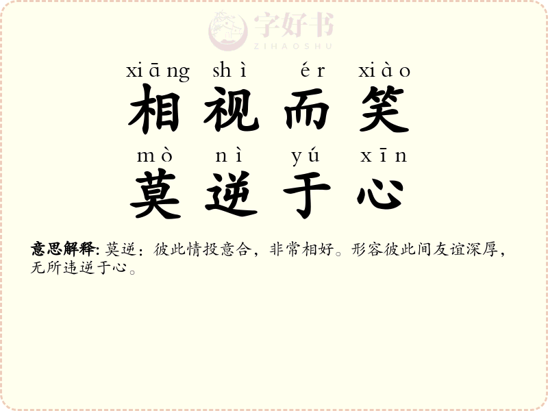 相视而笑，莫逆于心