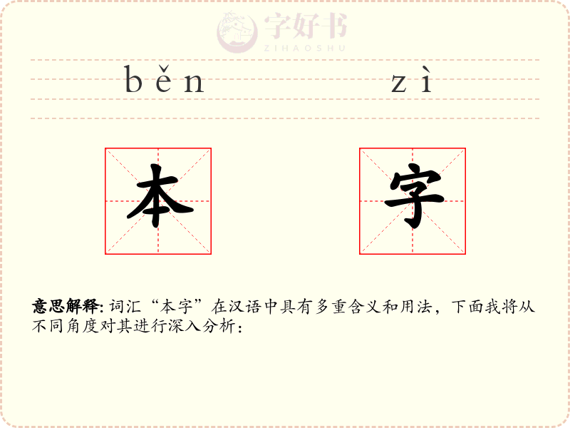 本字