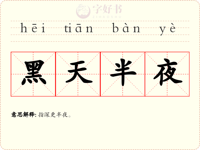 黑天半夜