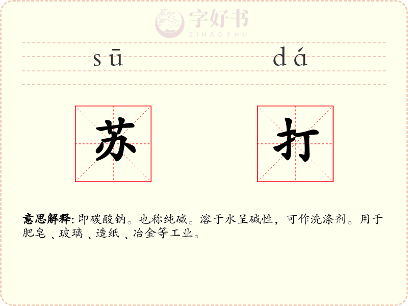 苏打