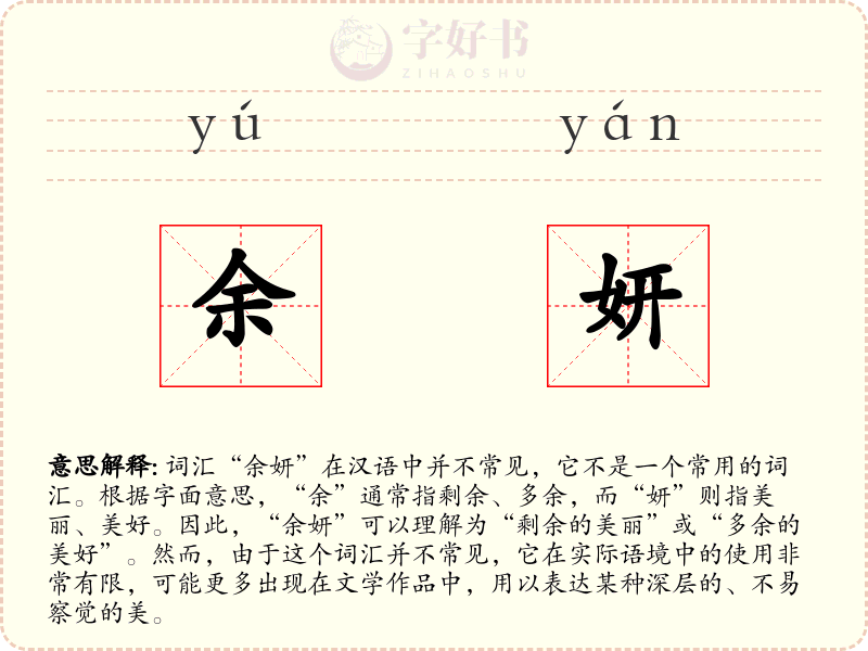余妍