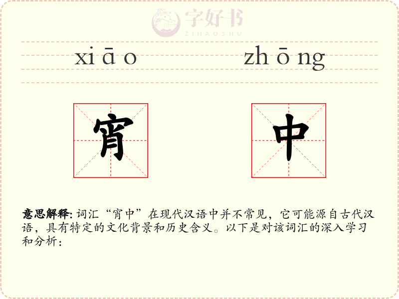 宵中