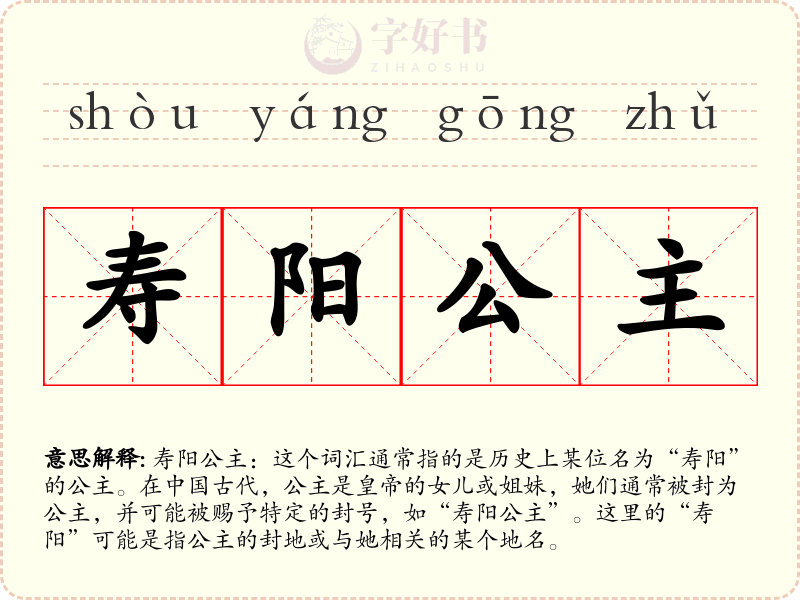 寿阳公主