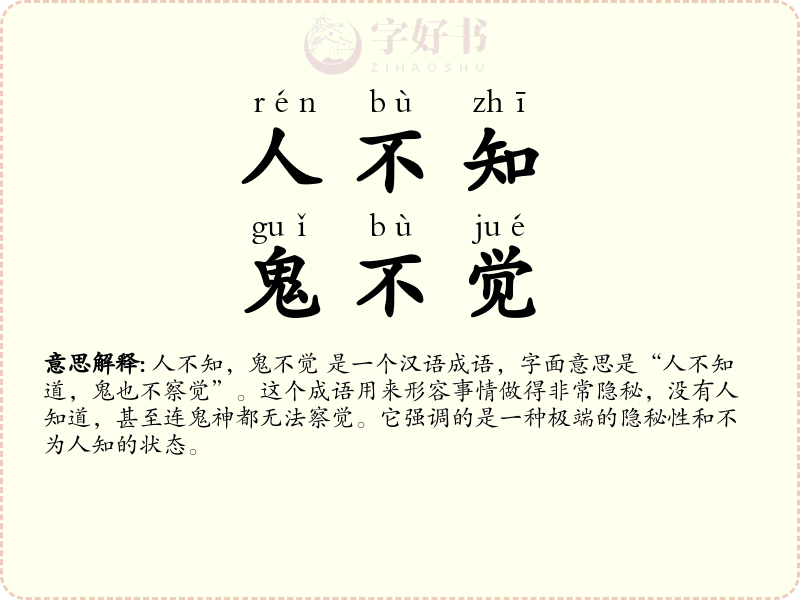 人不知，鬼不觉
